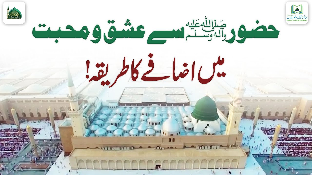 Huzoor ﷺ Se Ishq o Muhabbat Me Izafe Ka Tarika